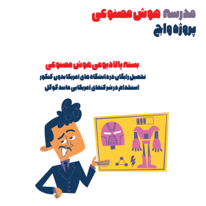 بسته پالادیومی هوش مصنوعی تحصیل در دانشگاههای آمریکا و استخدام در گوگل و میکروسافت